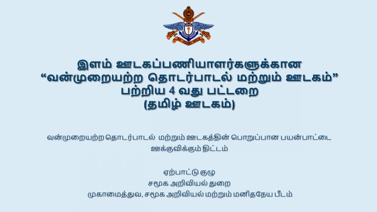 Fourth Workshop of the Project on “Promoting Nonviolent Communication (NVC) and Responsible Use of Media, General Sir John Kotelawala Defence University KDU 1